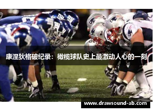 康涅狄格破纪录：橄榄球队史上最激动人心的一刻