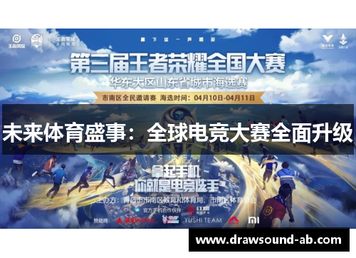 未来体育盛事：全球电竞大赛全面升级