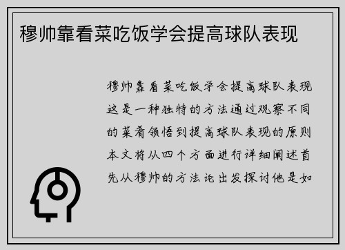 穆帅靠看菜吃饭学会提高球队表现