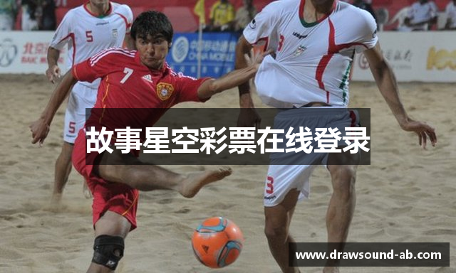 故事星空彩票在线登录