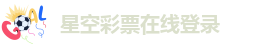 星空彩票在线登录